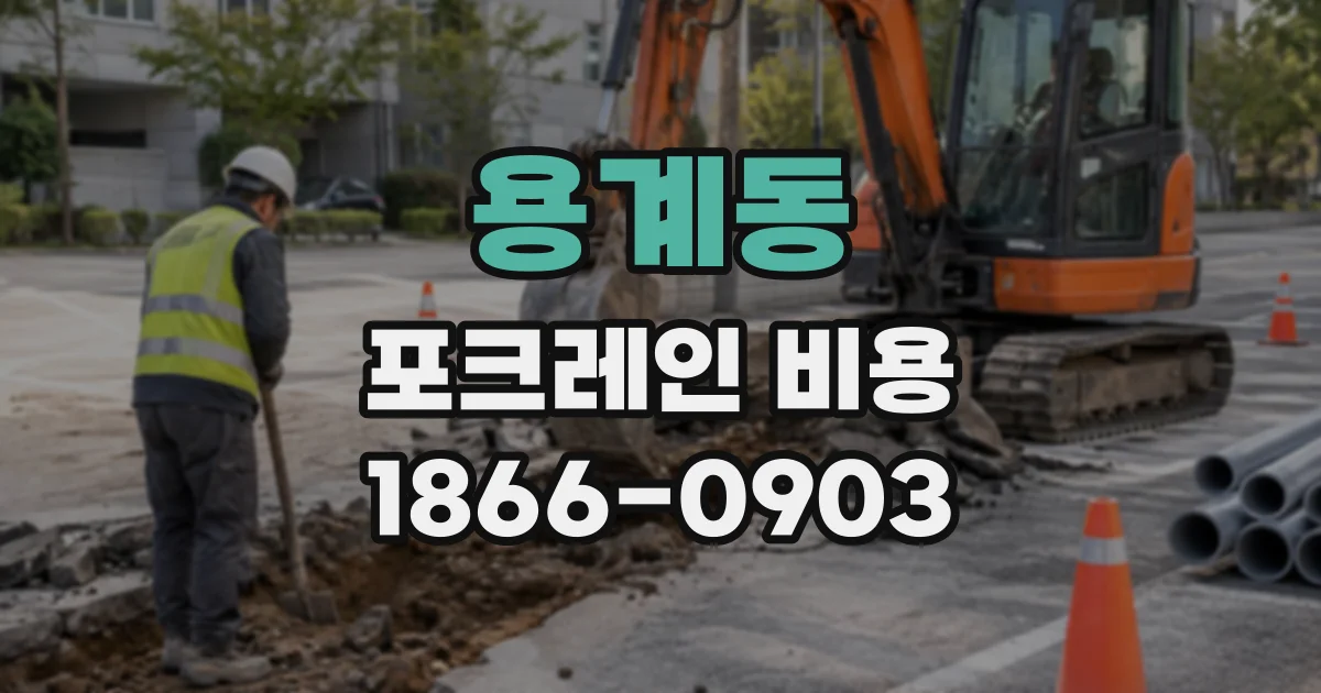 용계동 포크레인비용