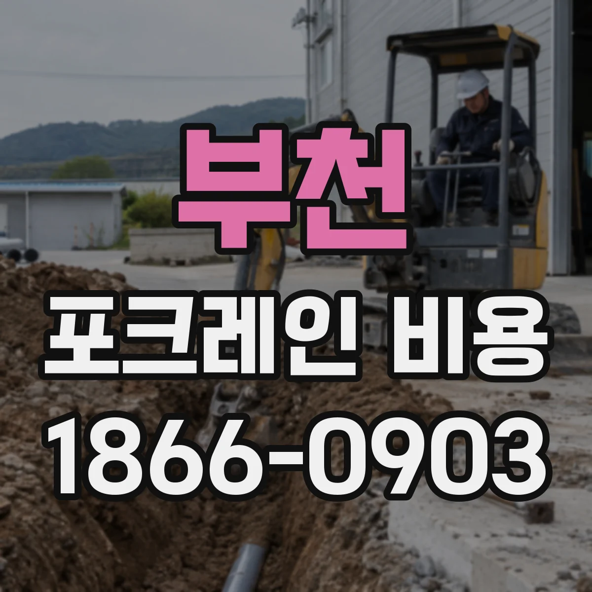 부천 포크레인 비용