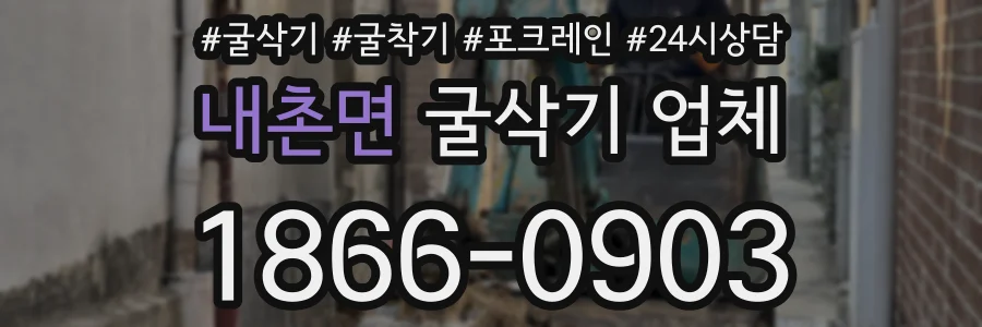 내촌면 굴삭기 업체