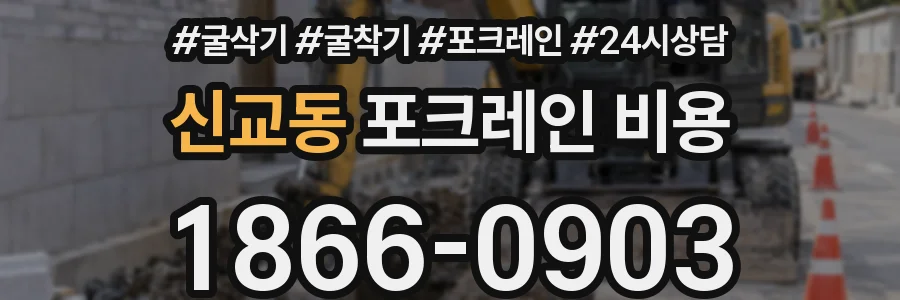 신교동 포크레인 비용