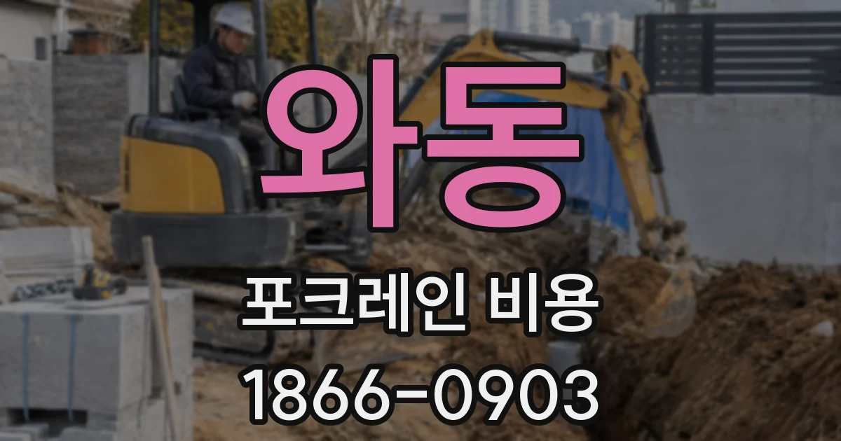 와동 포크레인 비용