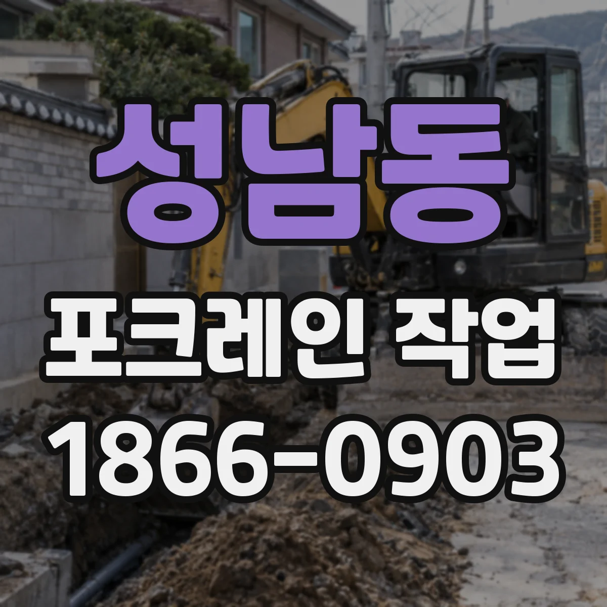 성남동 포크레인 작업
