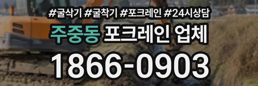 주중동 포크레인업체 상담 전화 1866-0903