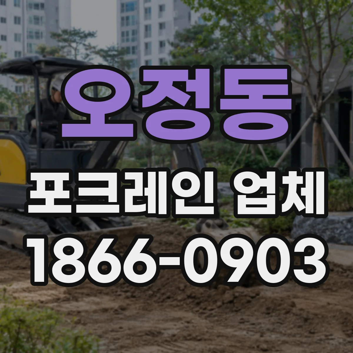 오정동 포크레인 업체