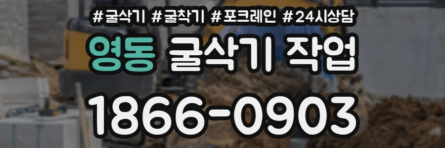 영동 굴삭기 작업
