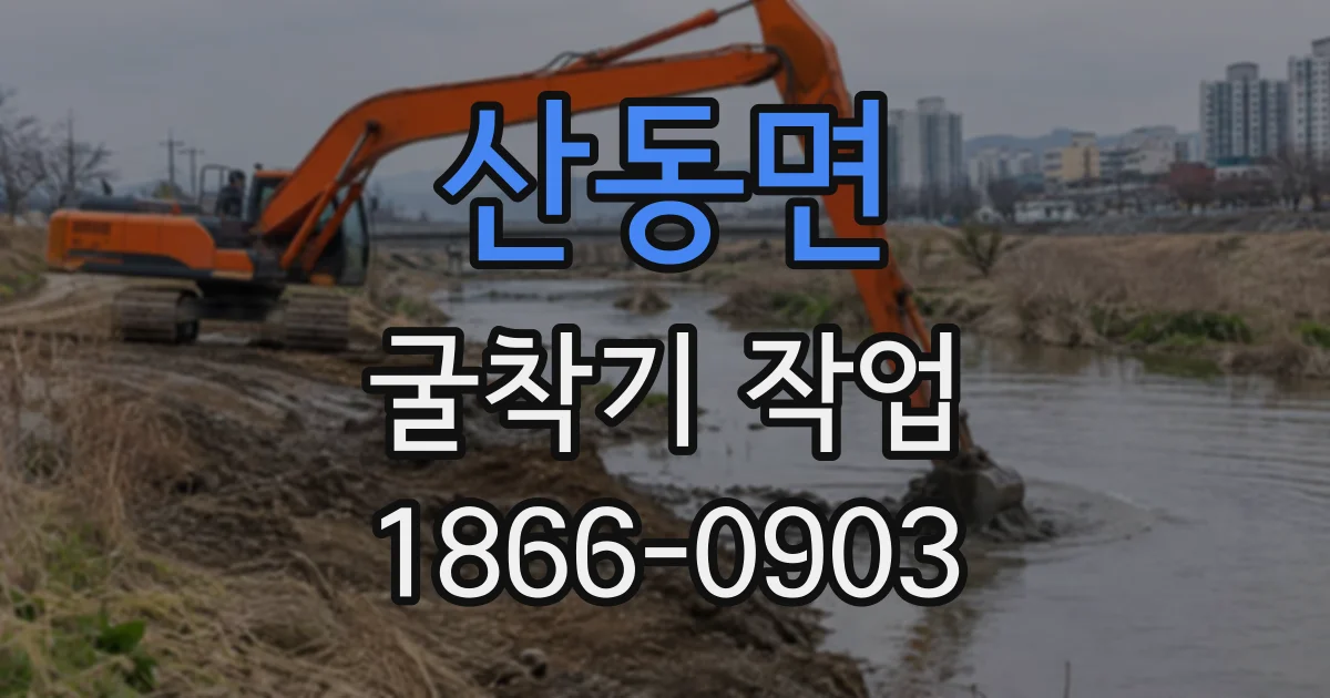 산동면 굴착기작업
