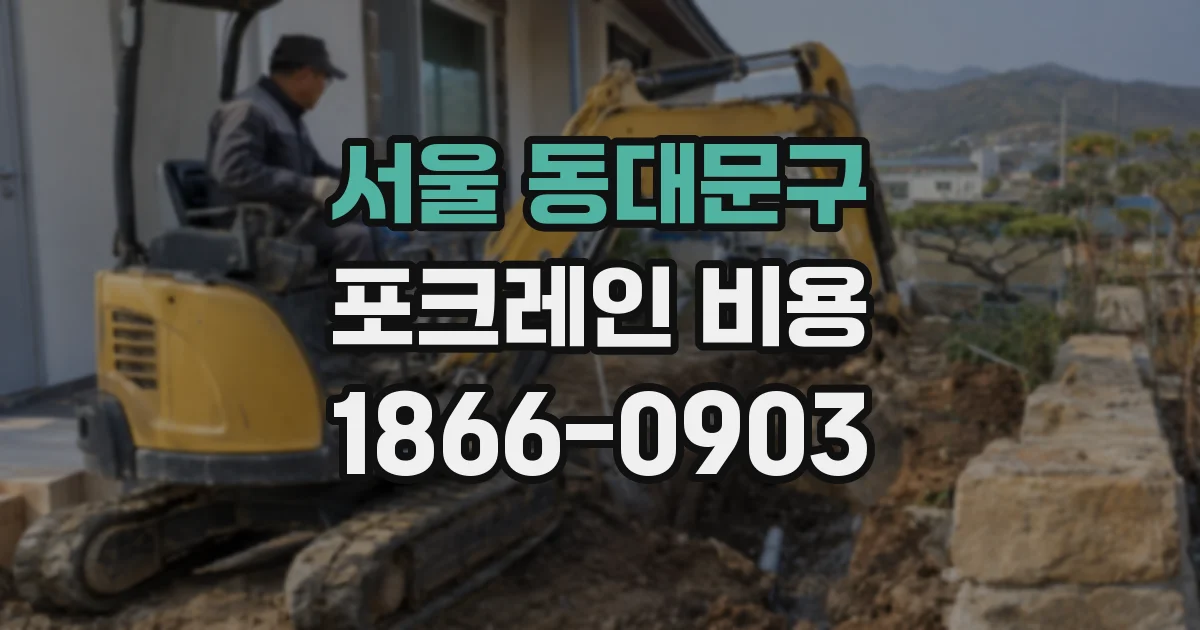 서울 동대문구 포크레인 비용