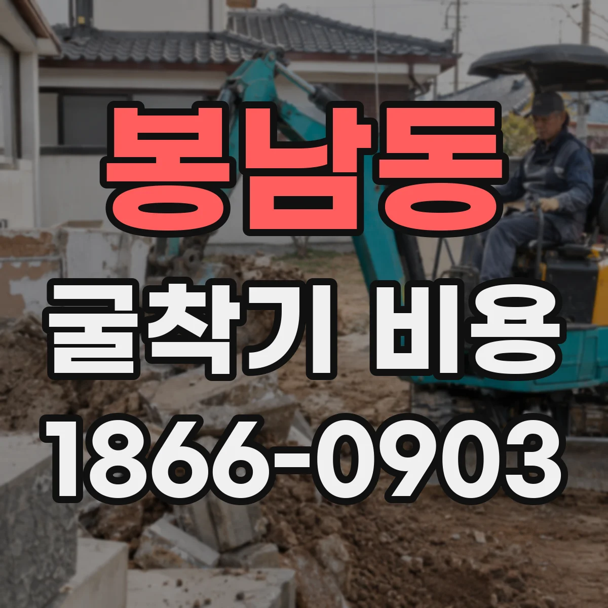 봉남동 굴착기 비용