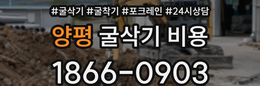 양평 굴삭기 비용