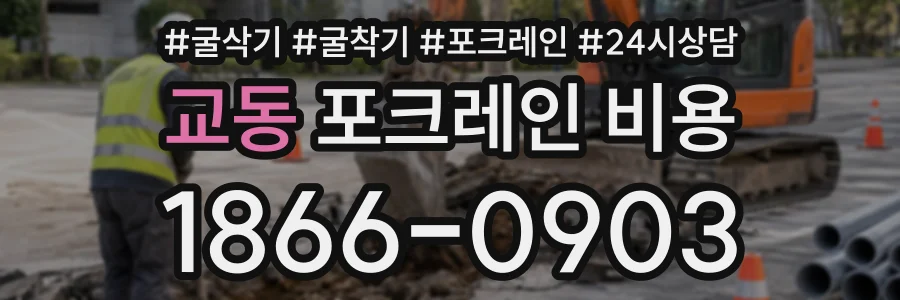 교동 포크레인비용 상담 전화 1866-0903