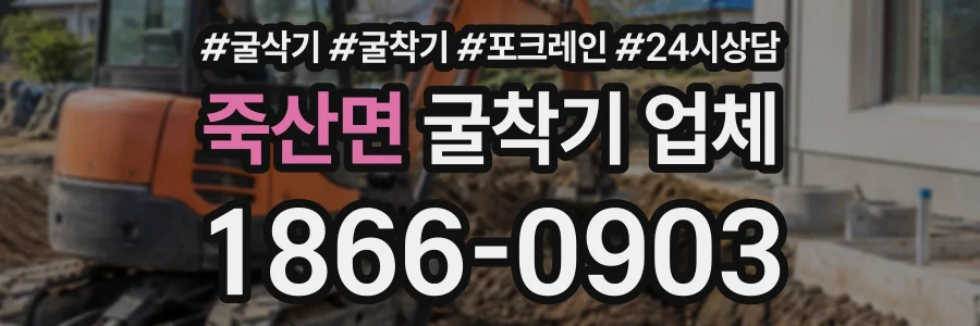 죽산면 굴착기업체 상담 전화 1866-0903