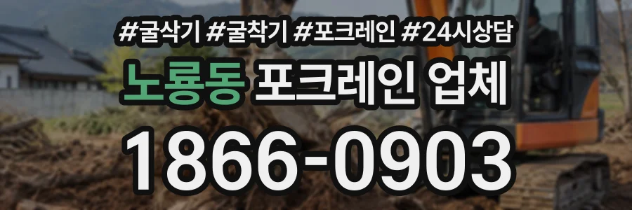 노룡동 포크레인업체 상담 전화 1866-0903