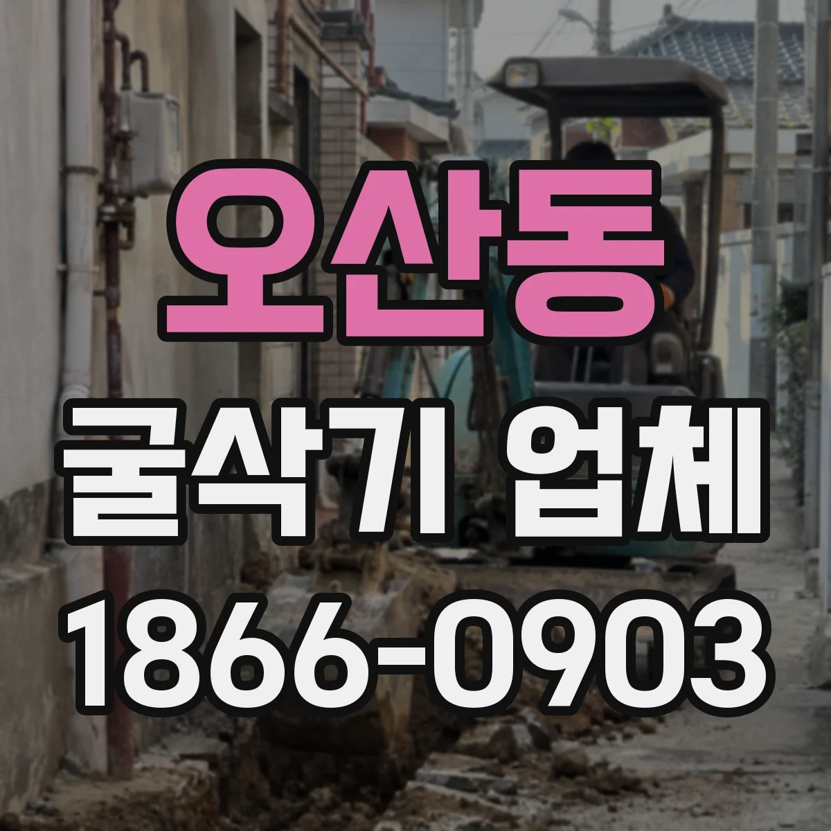 오산동 굴삭기 업체