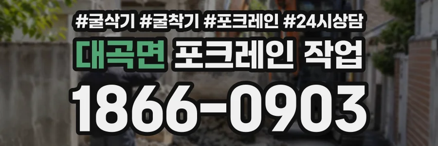 대곡면 포크레인작업 상담 전화 1866-0903