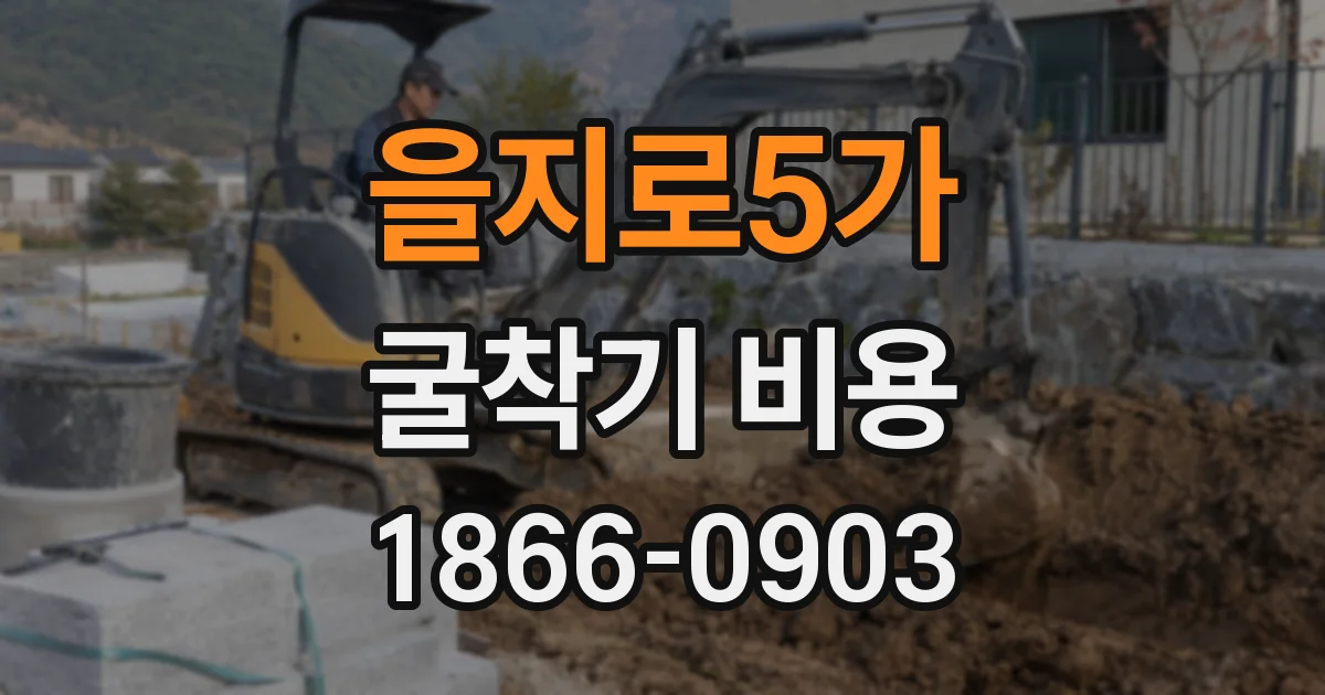 을지로5가 굴착기 비용
