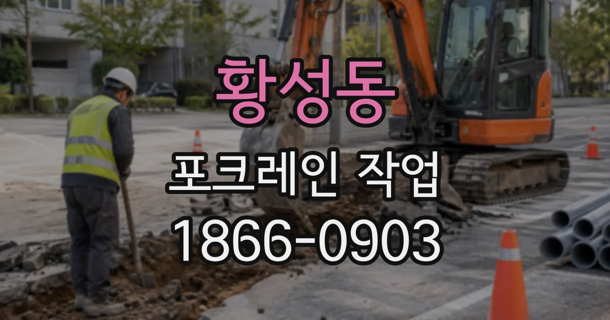 황성동 포크레인작업