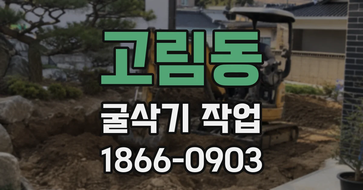 고림동 굴삭기 작업