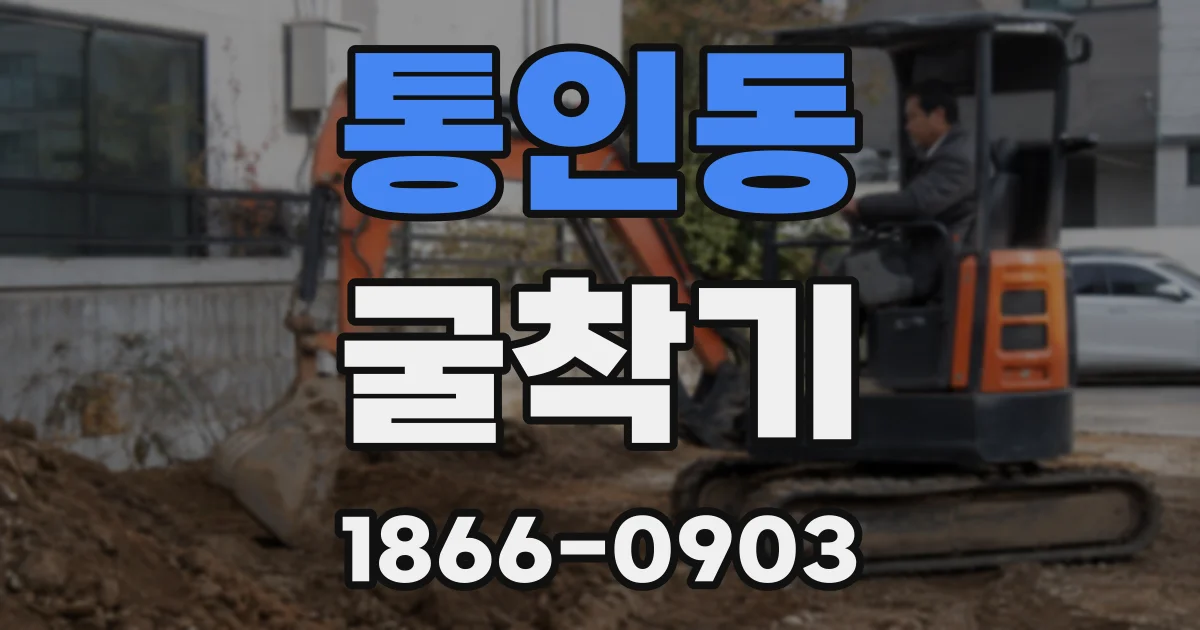 통인동 굴착기
