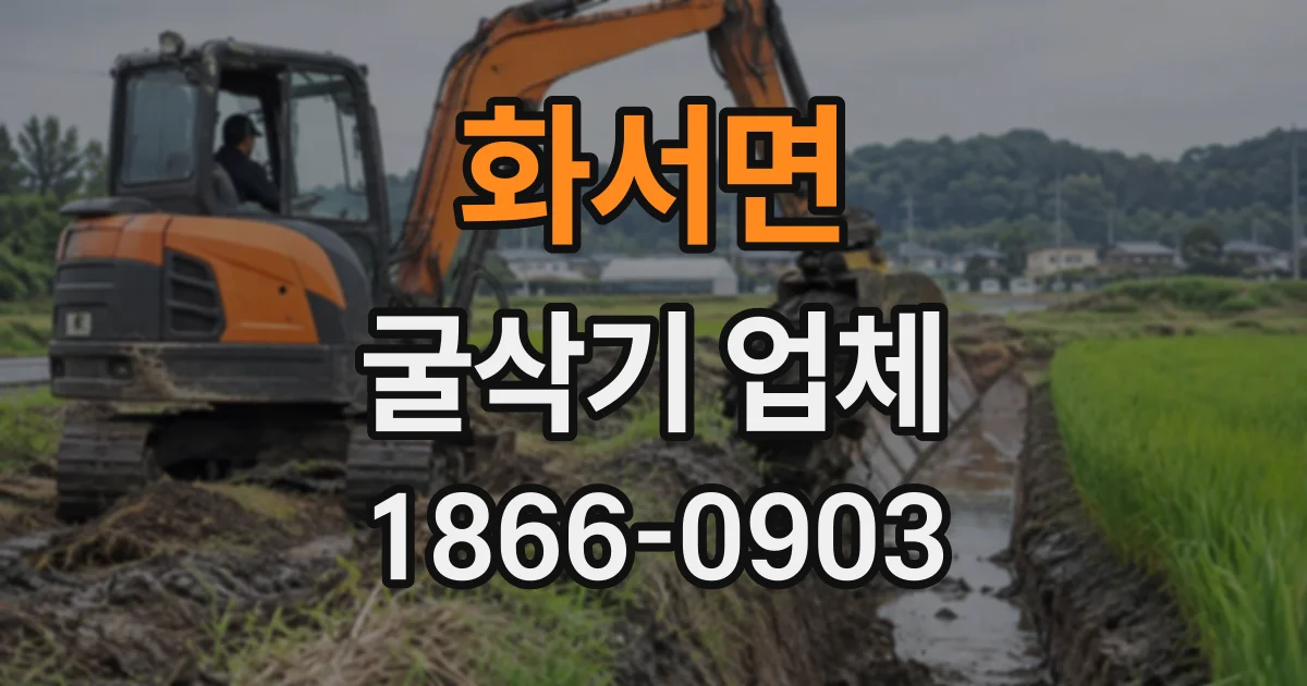 화서면 굴삭기업체