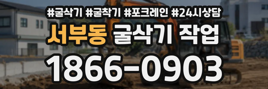 서부동 굴삭기작업 상담 전화 1866-0903