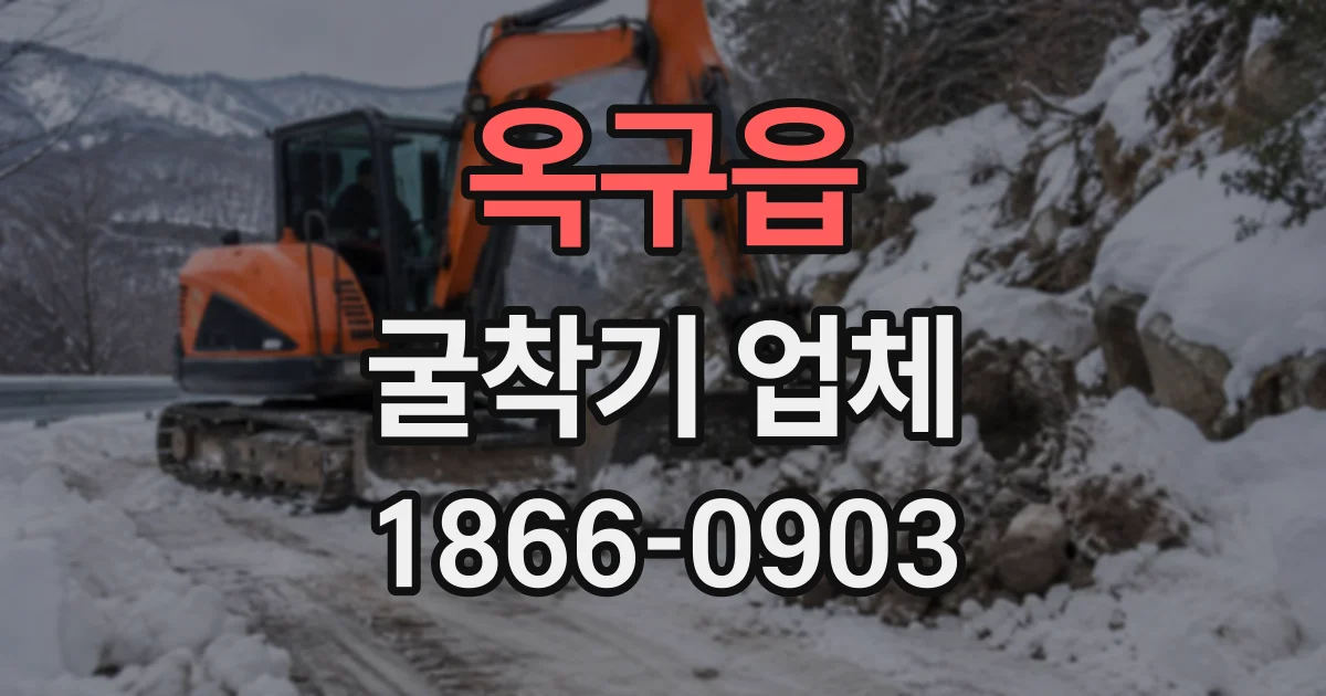 옥구읍 굴착기업체 기사 포함부터 작업 마무리까지 진행 순서