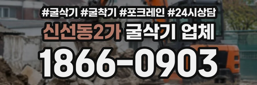 신선동2가 굴삭기업체 상담 전화 1866-0903