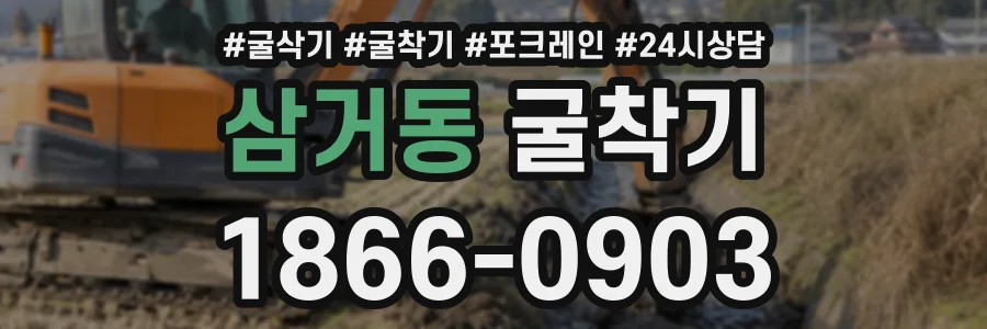 삼거동 굴착기 상담 전화 1866-0903