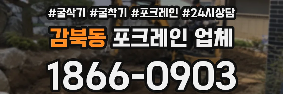 감북동 포크레인 업체