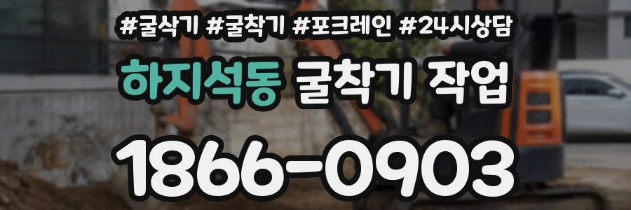 하지석동 굴착기 작업