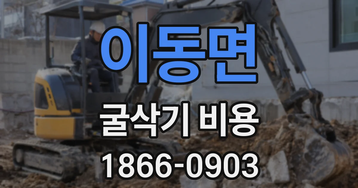 이동면 굴삭기 비용
