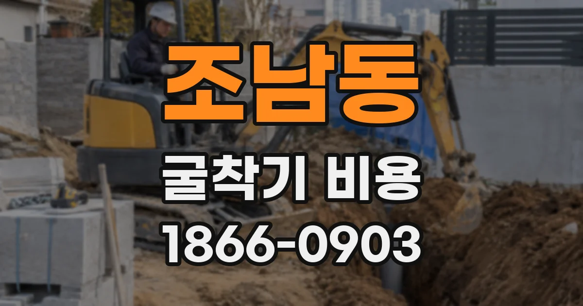 조남동 굴착기 비용