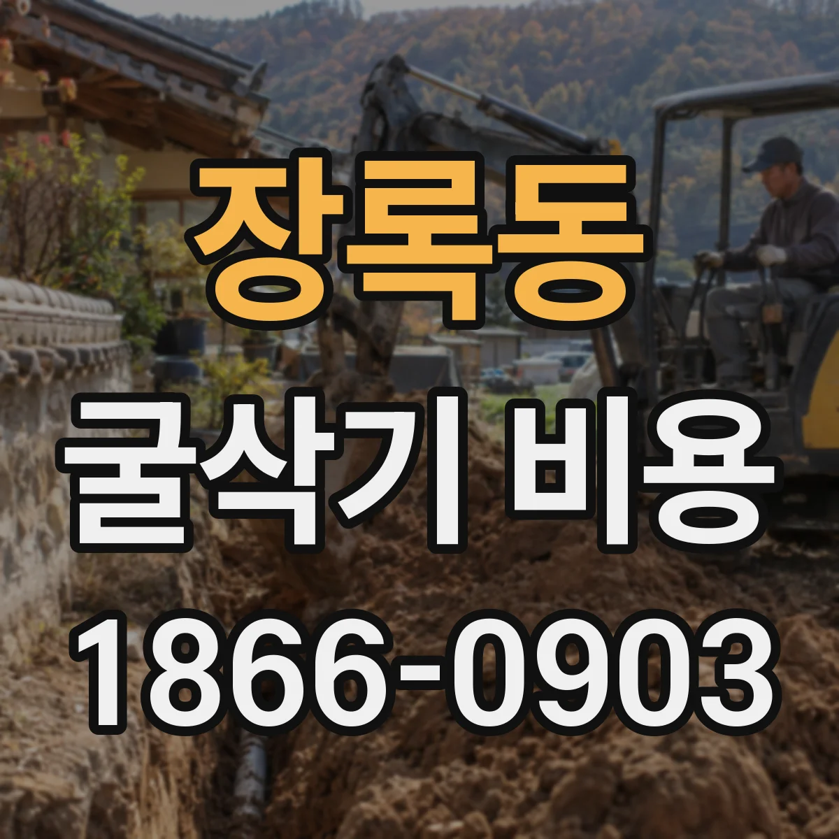 장록동 굴삭기 비용