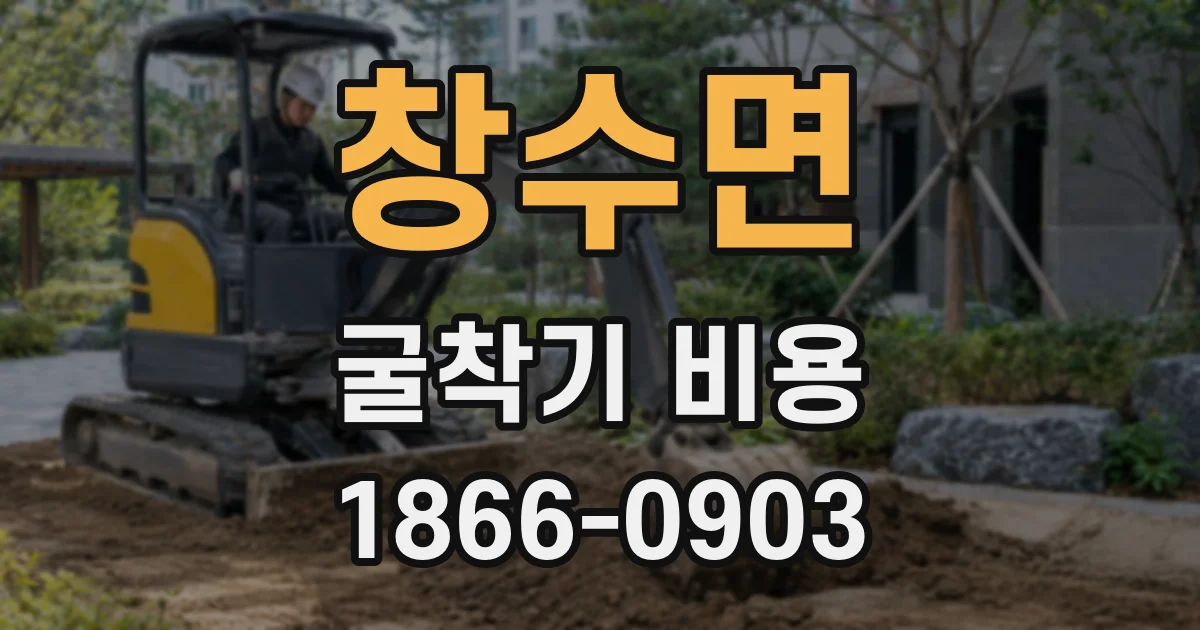 창수면 굴착기 비용