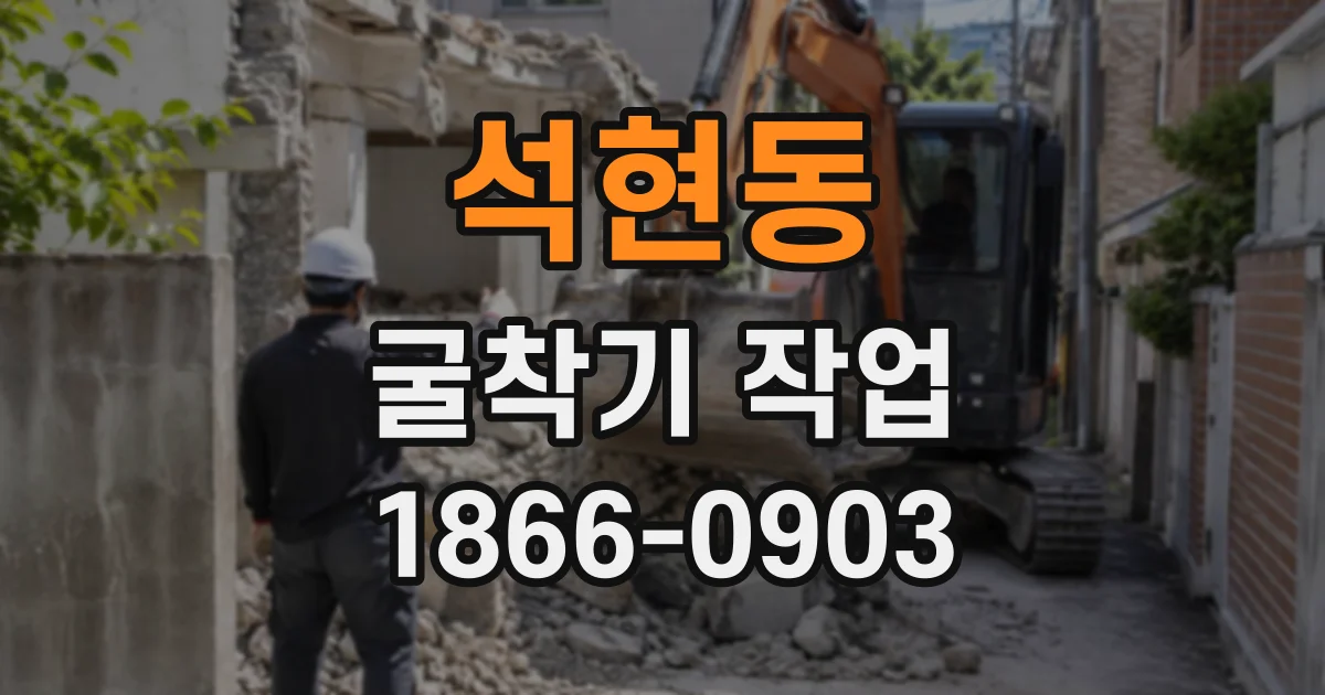 석현동 굴착기작업