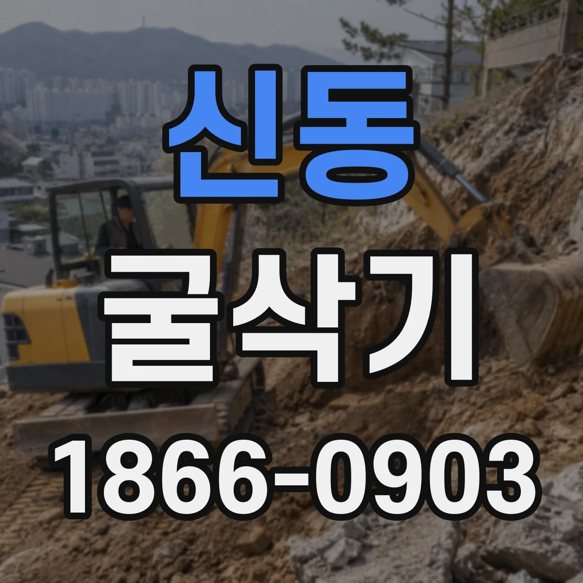 신동 굴삭기