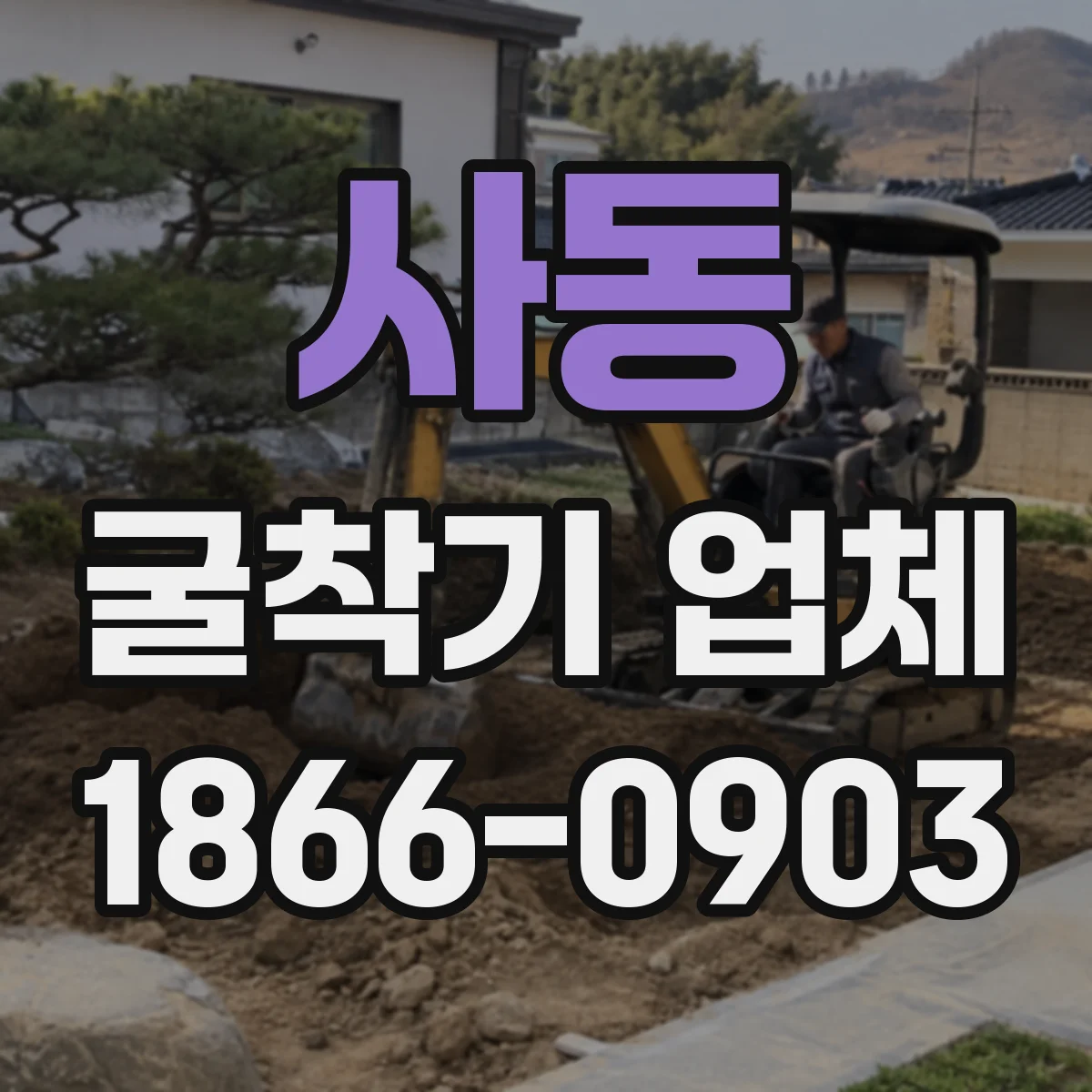 사동 굴착기 업체