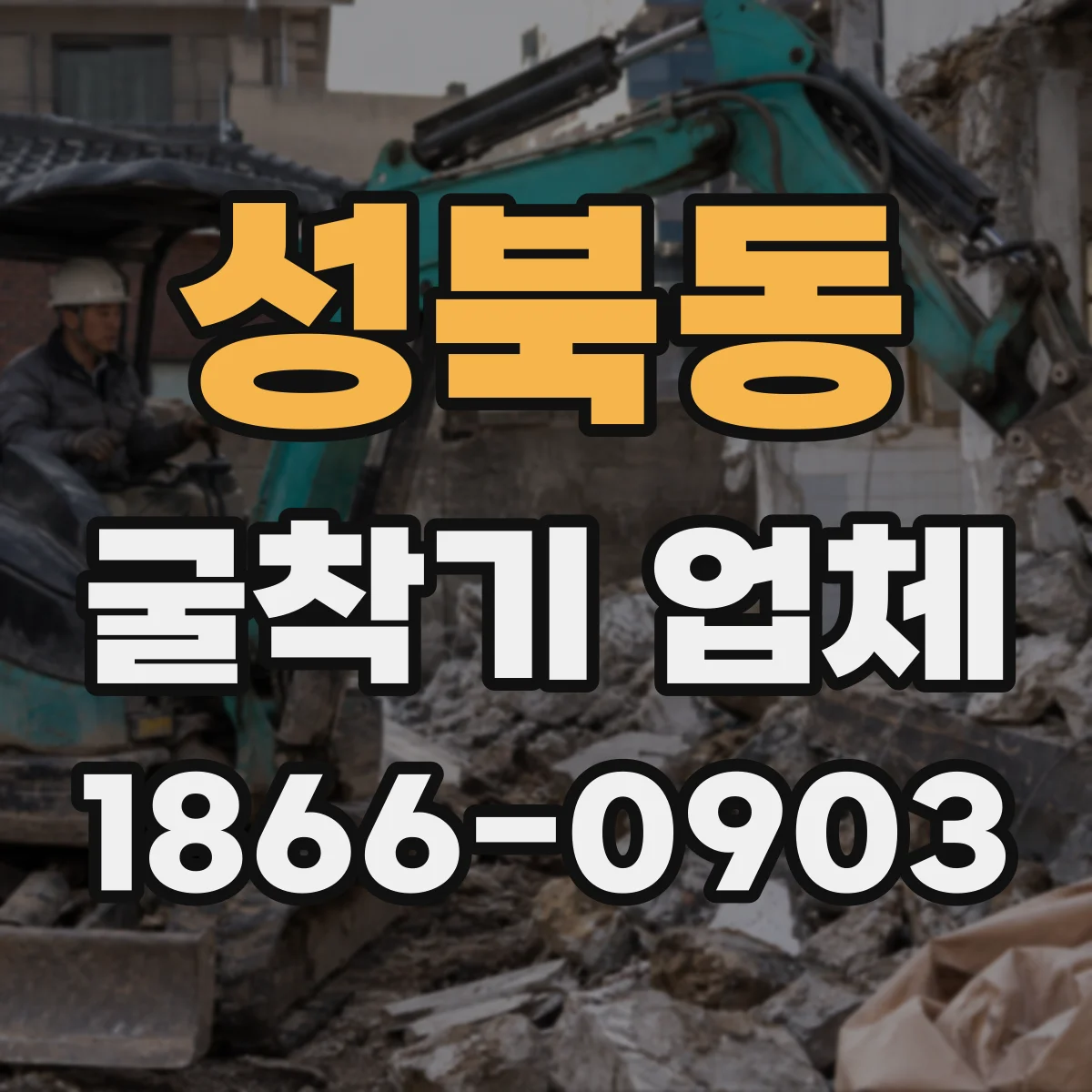 성북동 굴착기 업체