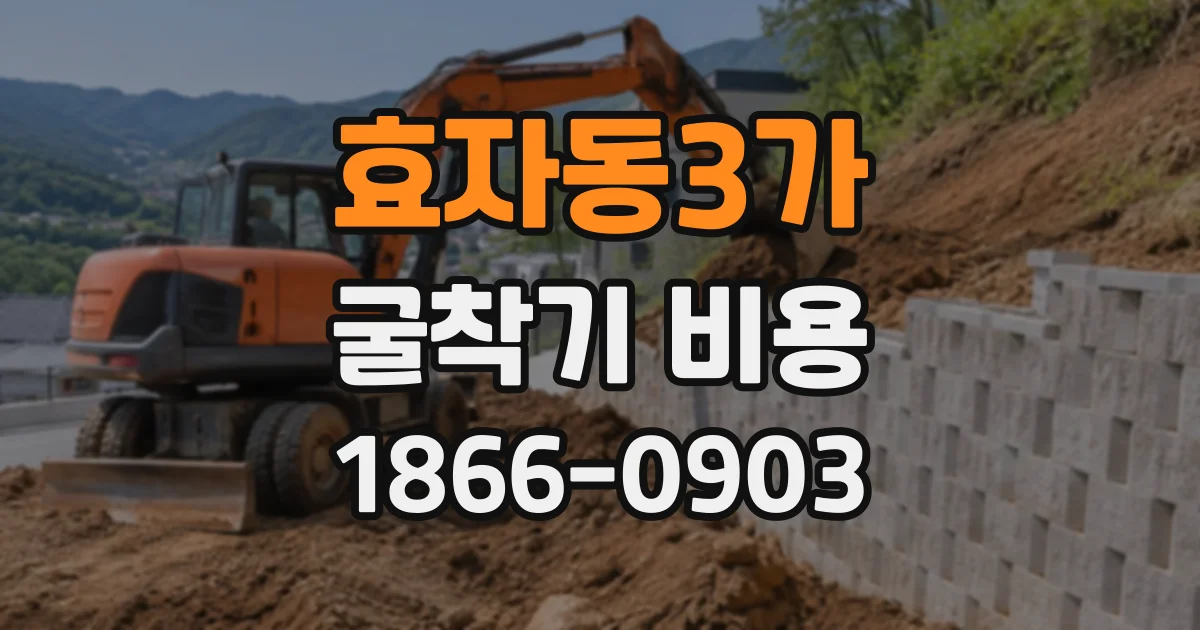 효자동3가 굴착기비용