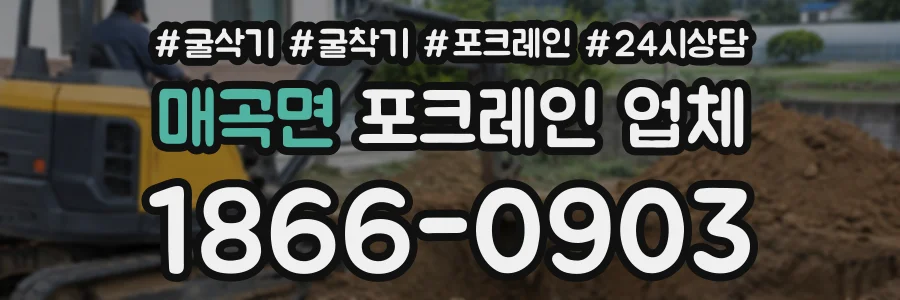 매곡면 포크레인업체 상담 전화 1866-0903