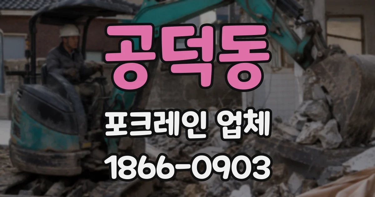 공덕동 포크레인 업체