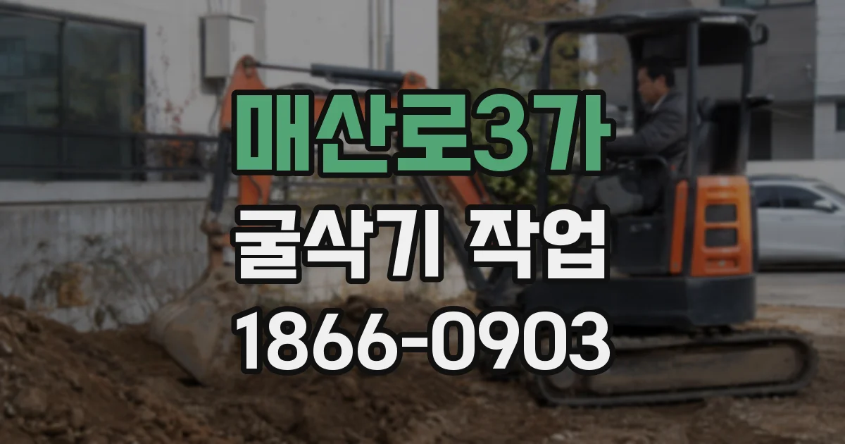 매산로3가 굴삭기 작업