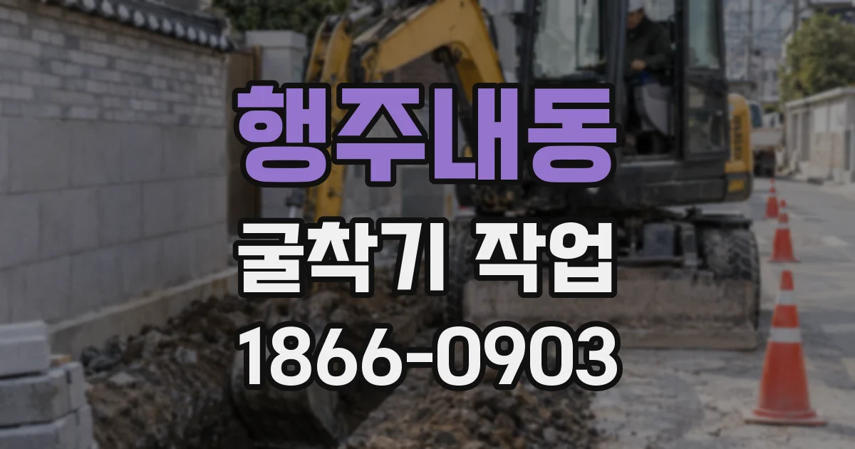 행주내동 굴착기 작업