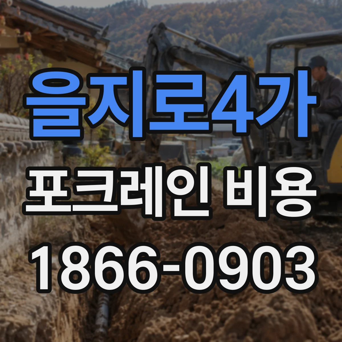 을지로4가 포크레인 비용