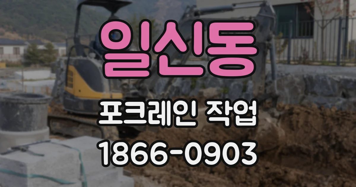 일신동 포크레인 작업
