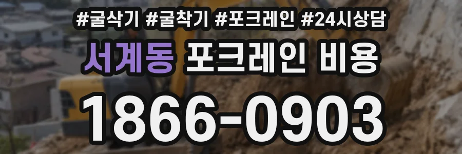 서계동 포크레인 비용