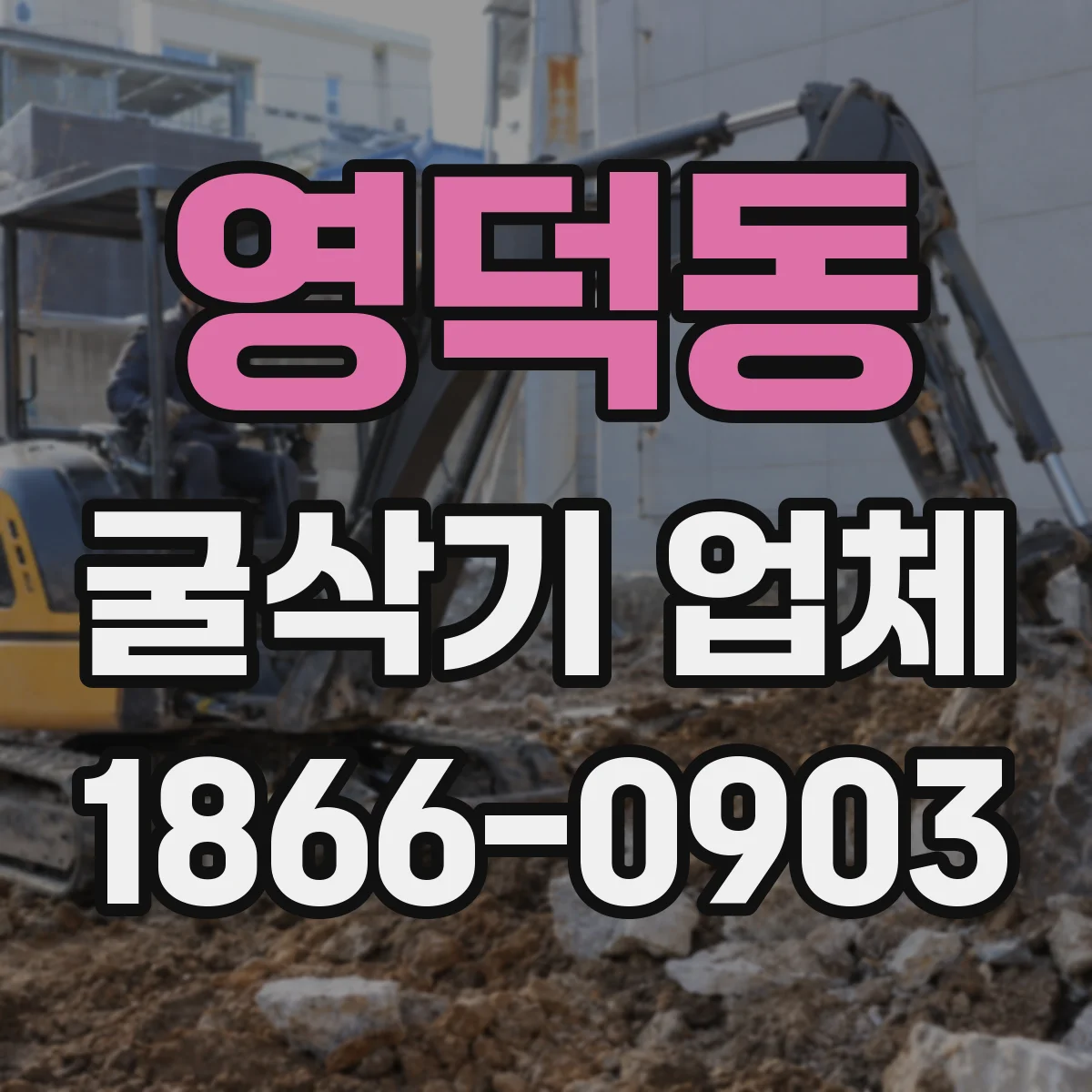 영덕동 굴삭기 업체