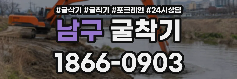 남구 굴착기 상담 전화 1866-0903