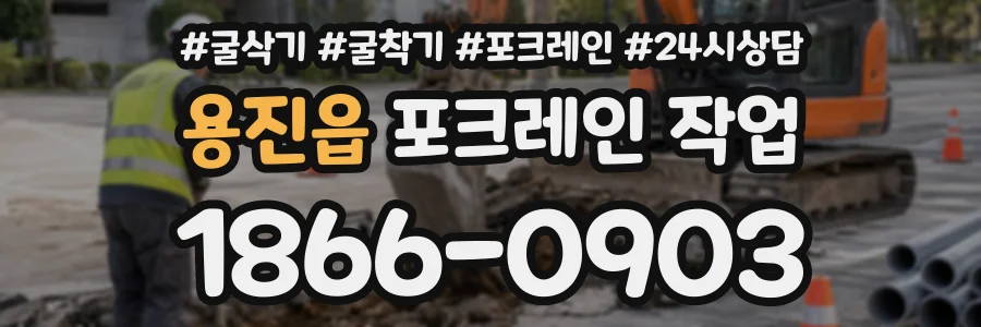 용진읍 포크레인작업 상담 전화 1866-0903