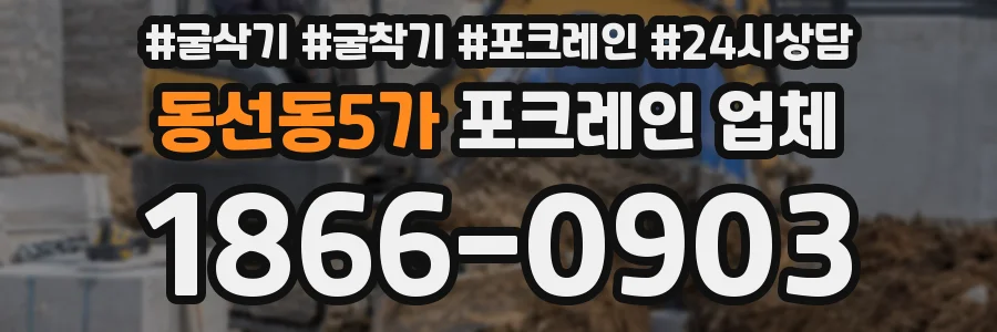 동선동5가 포크레인 업체