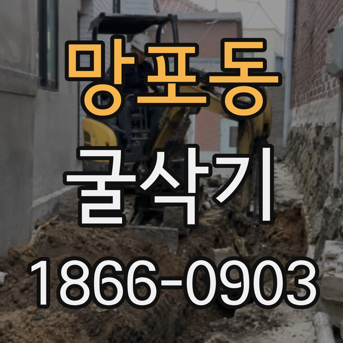 망포동 굴삭기